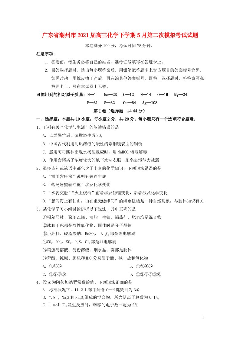 广东省潮州市2021届高三化学下学期5月第二次模拟考试试题