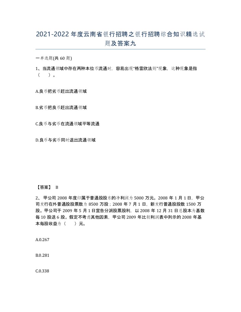 2021-2022年度云南省银行招聘之银行招聘综合知识试题及答案九