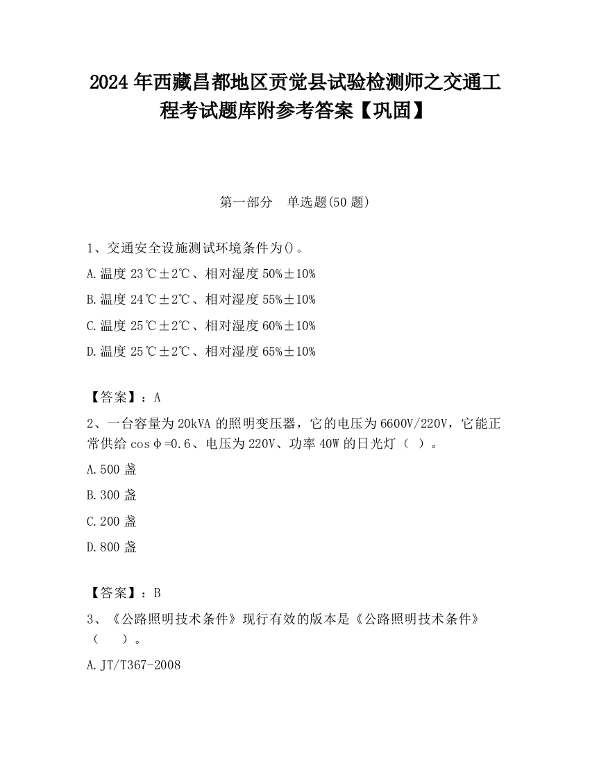 2024年西藏昌都地区贡觉县试验检测师之交通工程考试题库附参考答案【巩固】