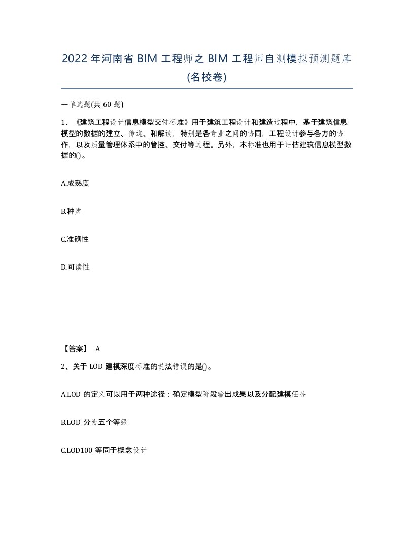 2022年河南省BIM工程师之BIM工程师自测模拟预测题库名校卷