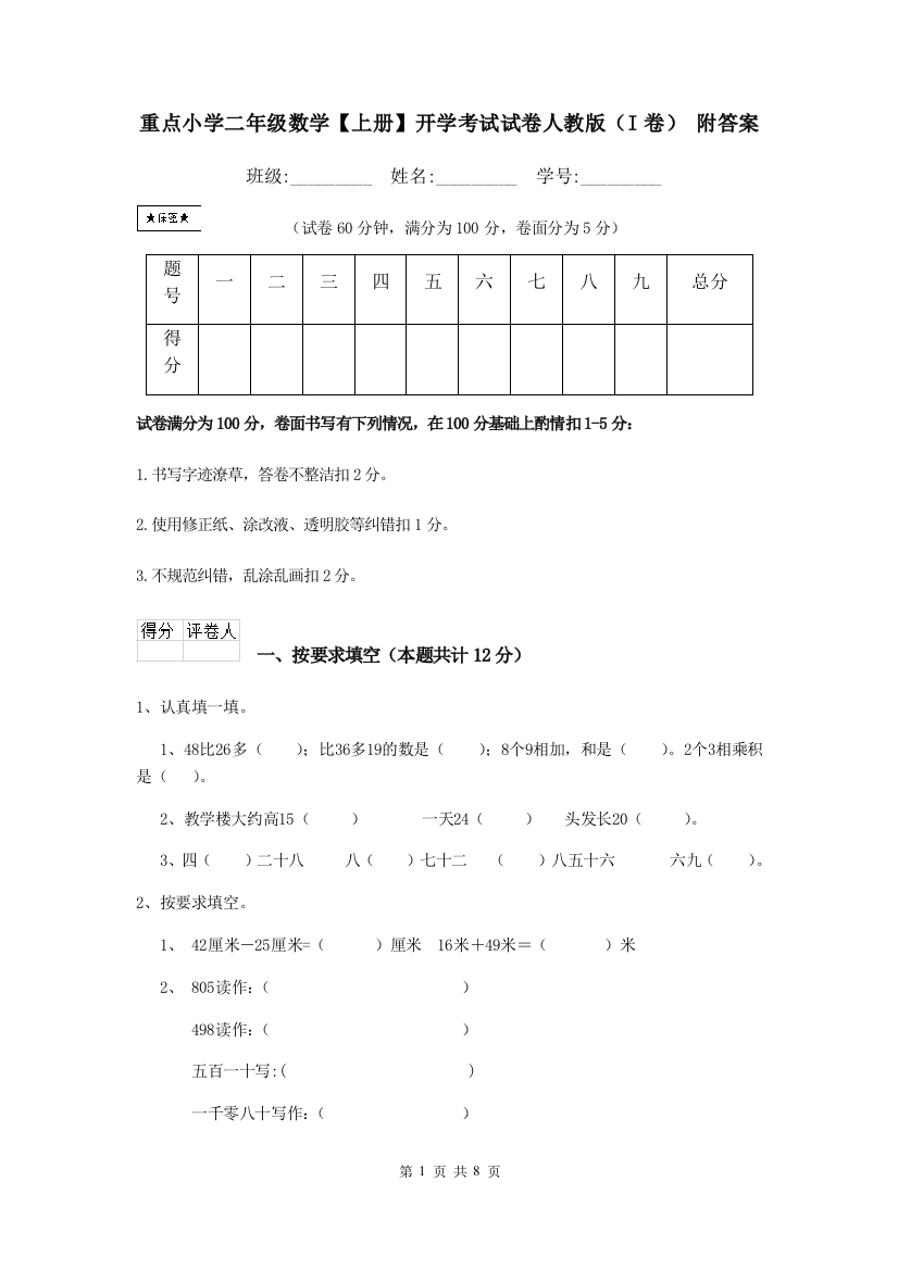 重点小学二年级数学上册开学考试试卷人教版I卷-附答案