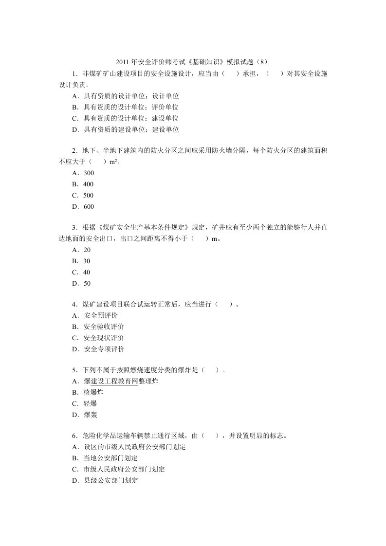 安全评价师考试《基础知识》模拟试题（8）