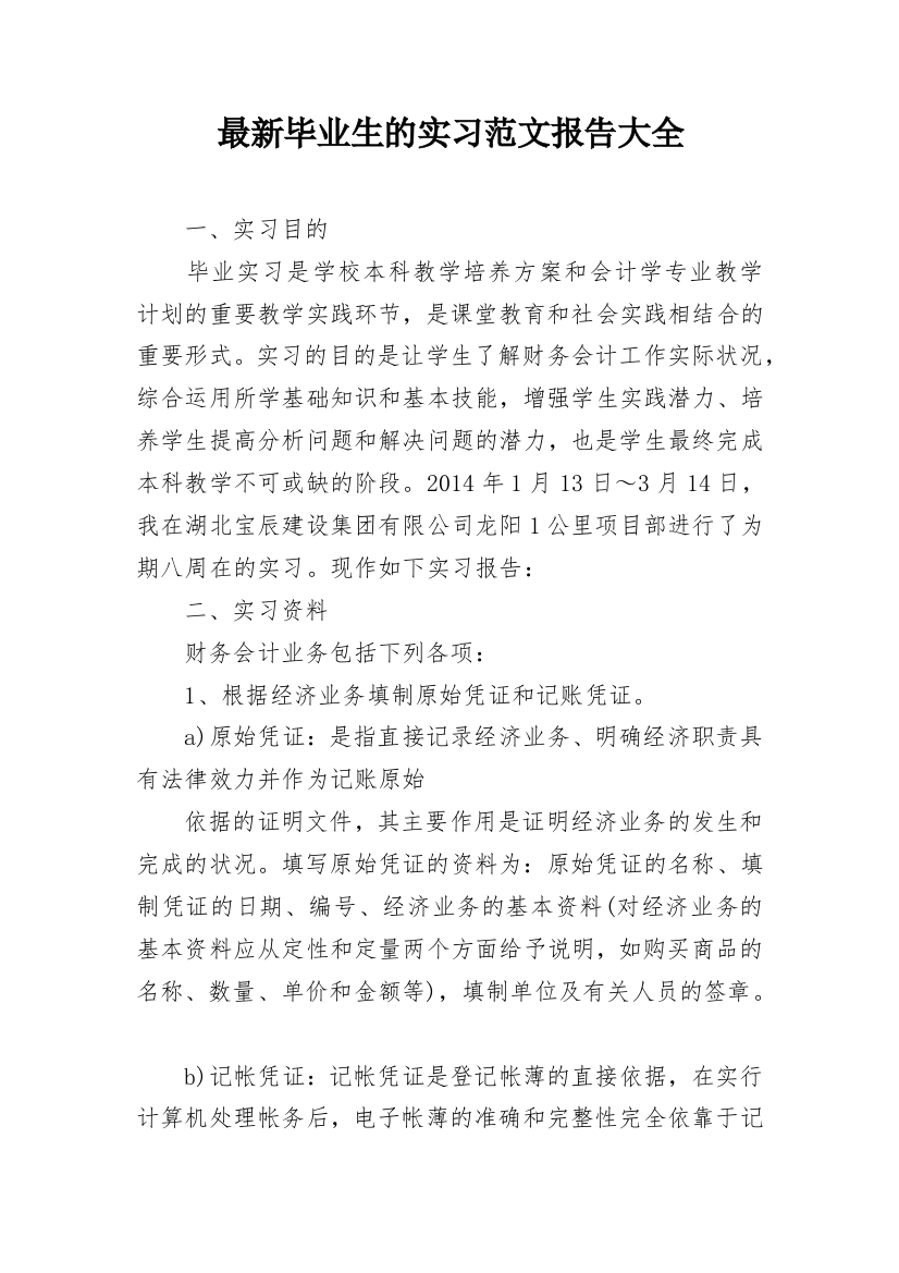 最新毕业生的实习范文报告大全