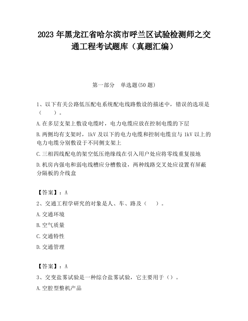 2023年黑龙江省哈尔滨市呼兰区试验检测师之交通工程考试题库（真题汇编）