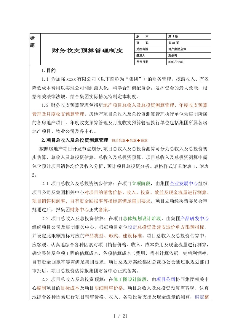 房地产集团公司财务收支预算管理制度