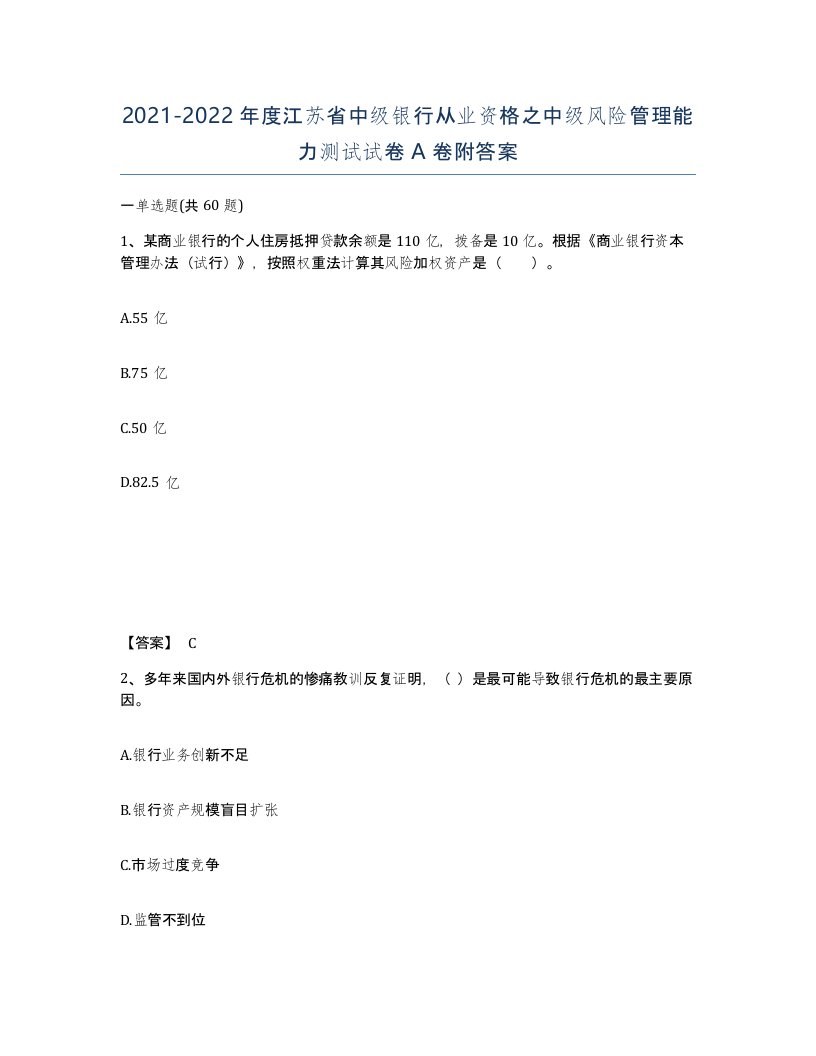 2021-2022年度江苏省中级银行从业资格之中级风险管理能力测试试卷A卷附答案