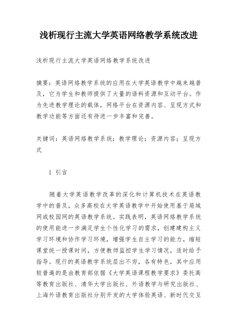 浅析现行主流大学英语网络教学系统改进