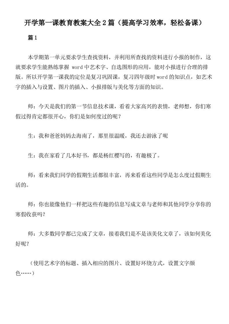 开学第一课教育教案大全2篇（提高学习效率，轻松备课）