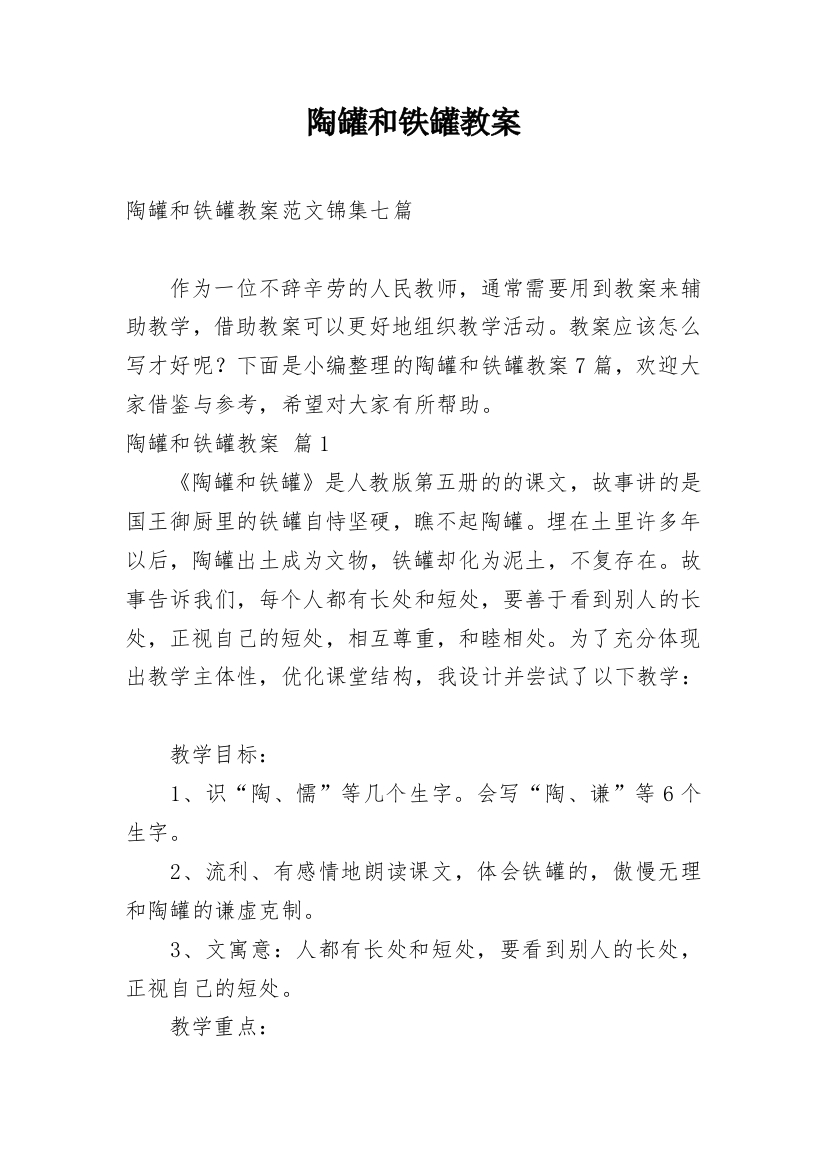 陶罐和铁罐教案_24