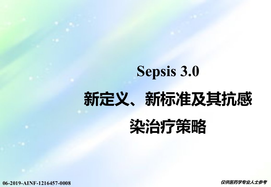 Sepsis3ppt.0新定义新标准及其抗感染治疗策略