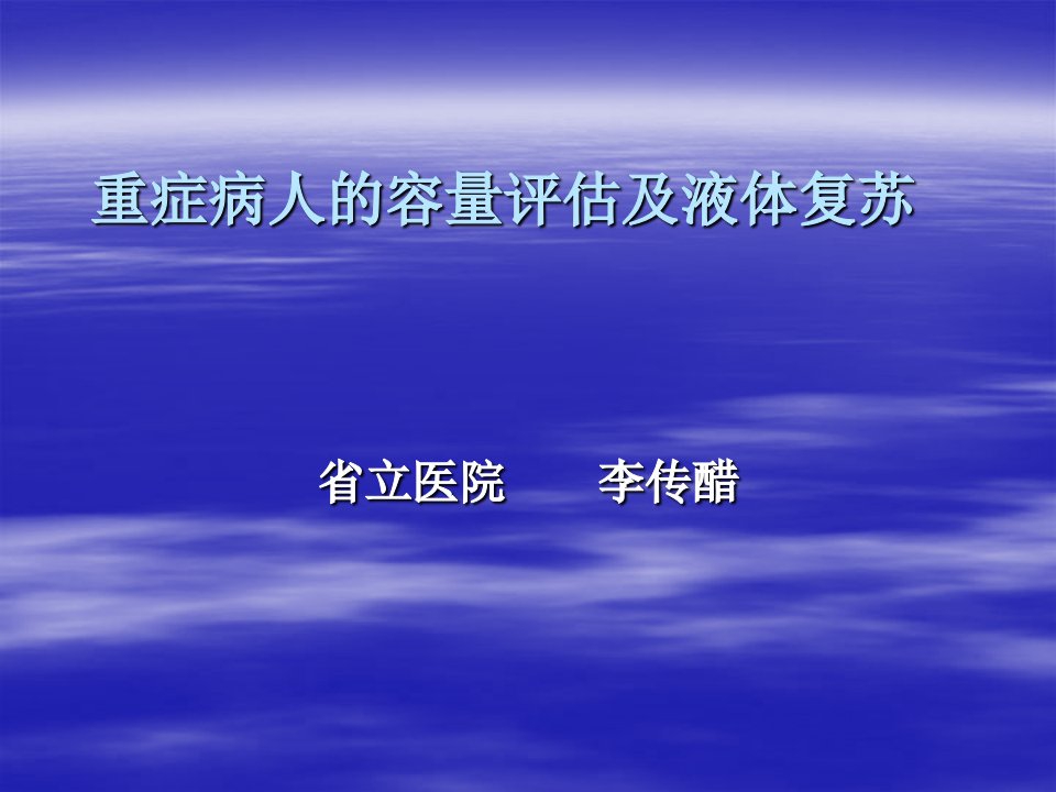 重症病人的容量评估及液体复苏