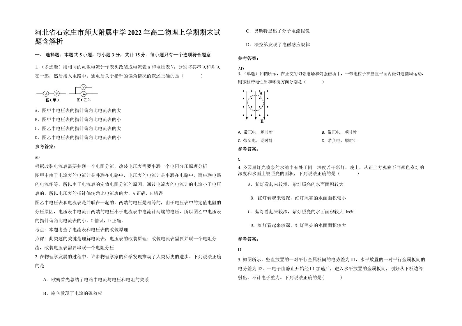 河北省石家庄市师大附属中学2022年高二物理上学期期末试题含解析