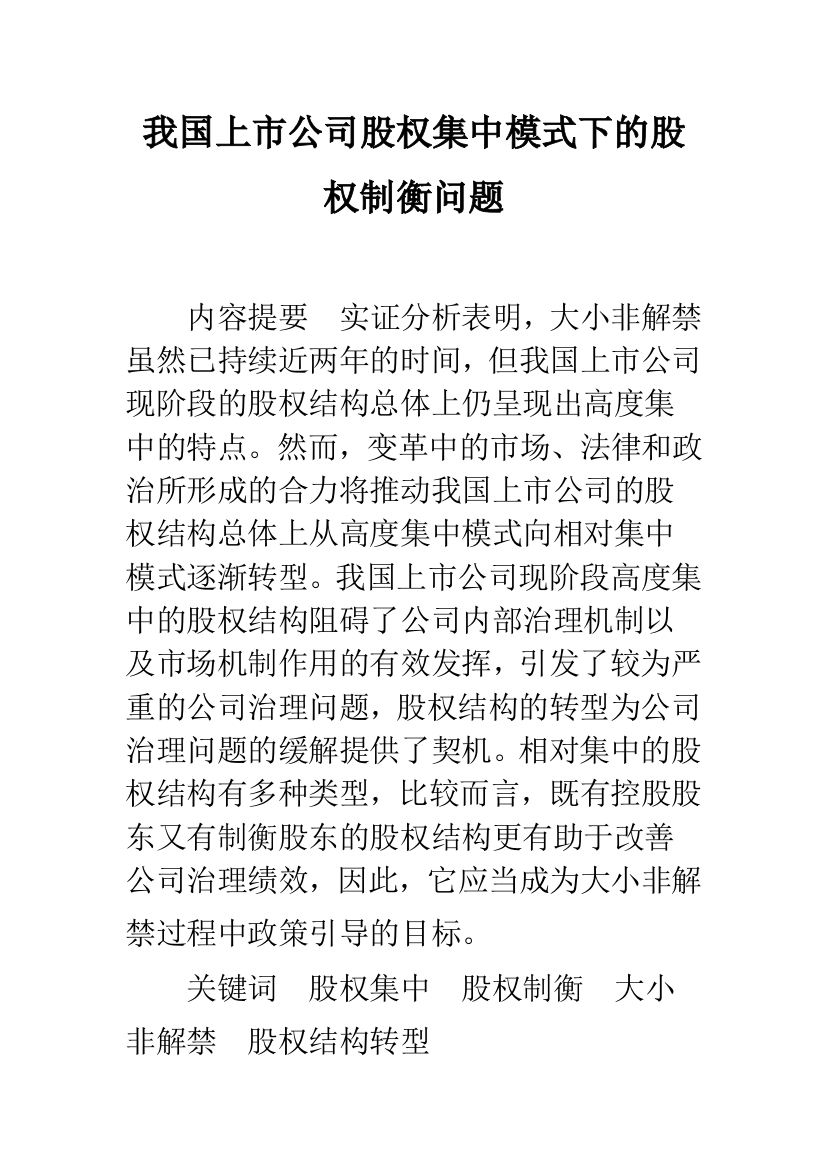 我国上市公司股权集中模式下的股权制衡问题