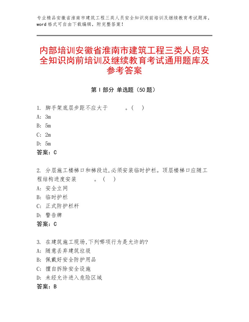 内部培训安徽省淮南市建筑工程三类人员安全知识岗前培训及继续教育考试通用题库及参考答案