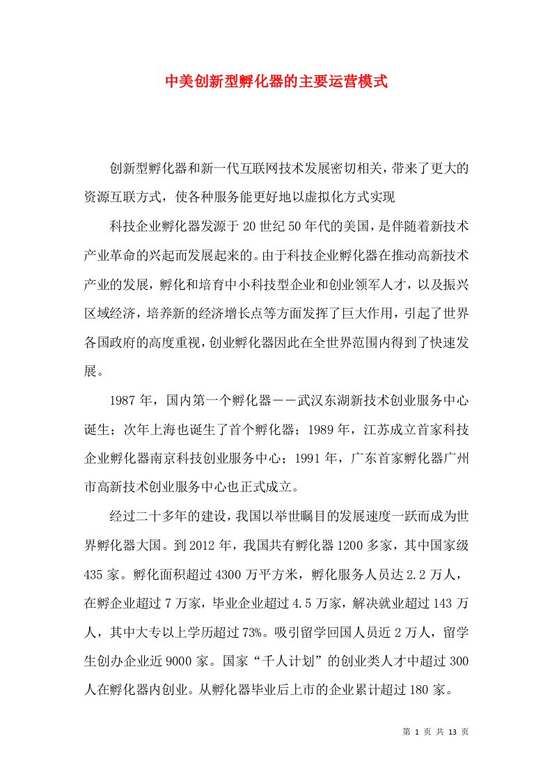 中美创新型孵化器的主要运营模式