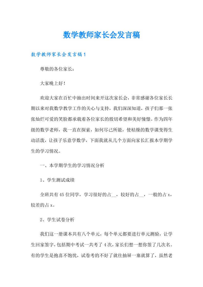 数学教师家长会发言稿