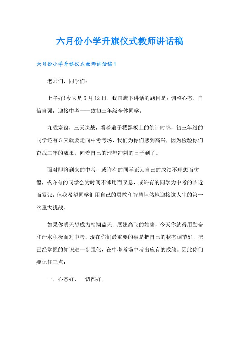 六月份小学升旗仪式教师讲话稿