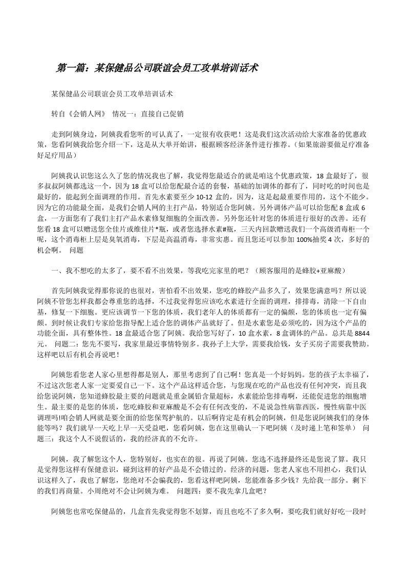 某保健品公司联谊会员工攻单培训话术[修改版]