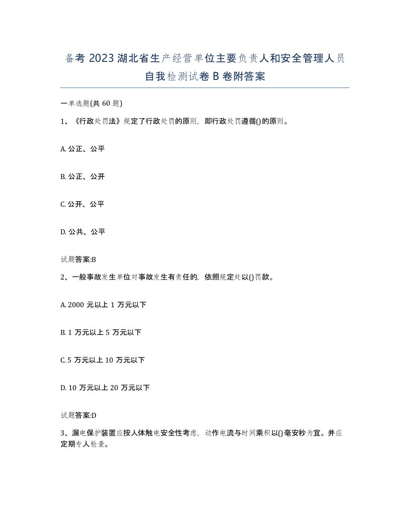 备考2023湖北省生产经营单位主要负责人和安全管理人员自我检测试卷B卷附答案