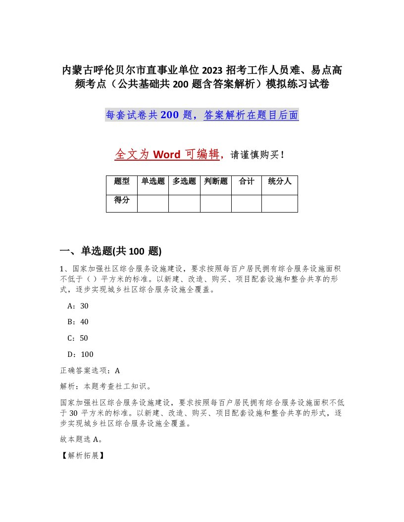 内蒙古呼伦贝尔市直事业单位2023招考工作人员难易点高频考点公共基础共200题含答案解析模拟练习试卷