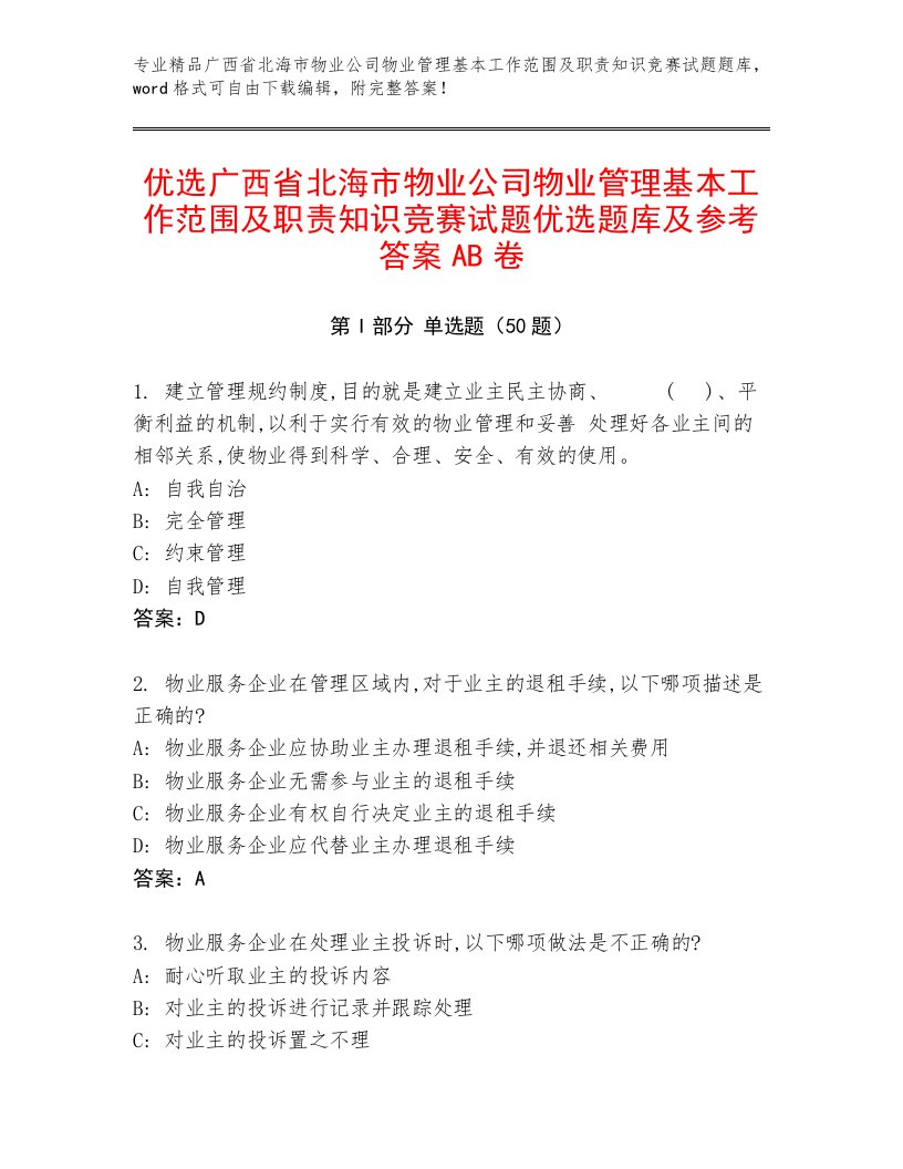 优选广西省北海市物业公司物业管理基本工作范围及职责知识竞赛试题优选题库及参考答案AB卷