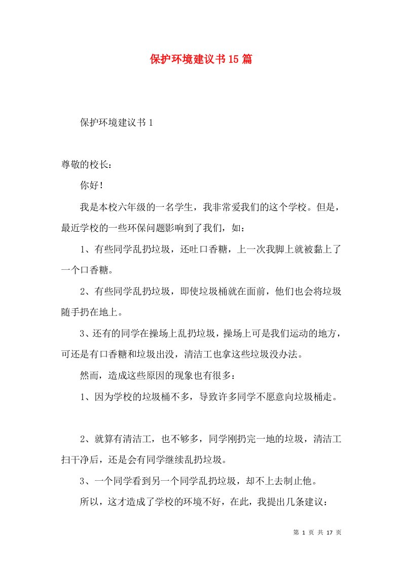 保护环境建议书15篇3