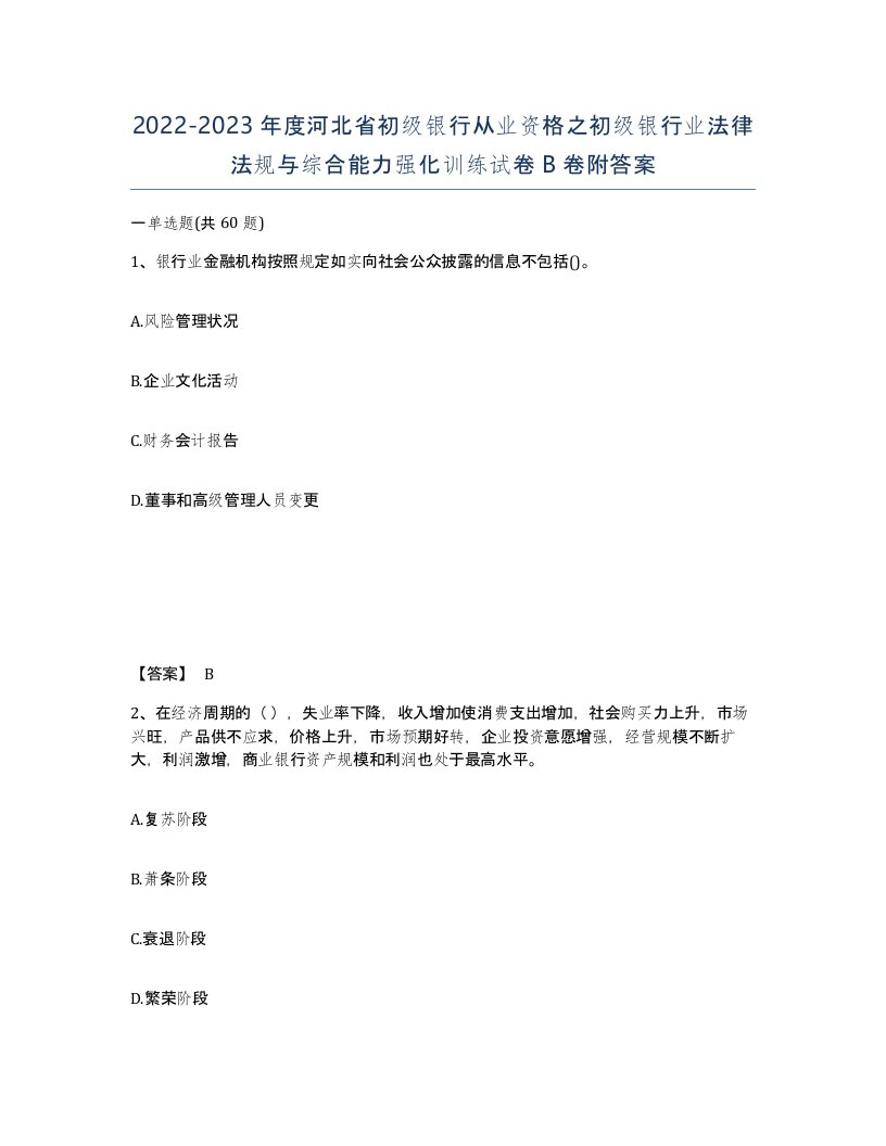 2022-2023年度河北省初级银行从业资格之初级银行业法律法规与综合能力强化训练试卷B卷附答案