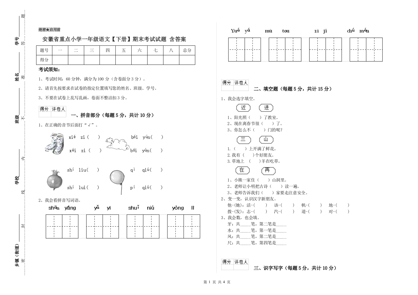 安徽省重点小学一年级语文【下册】期末考试试题-含答案