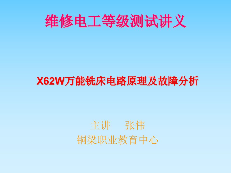 X62W万能铣床电路原理及故障分析