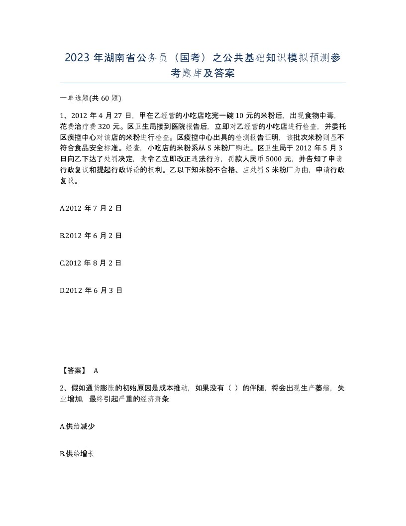 2023年湖南省公务员国考之公共基础知识模拟预测参考题库及答案