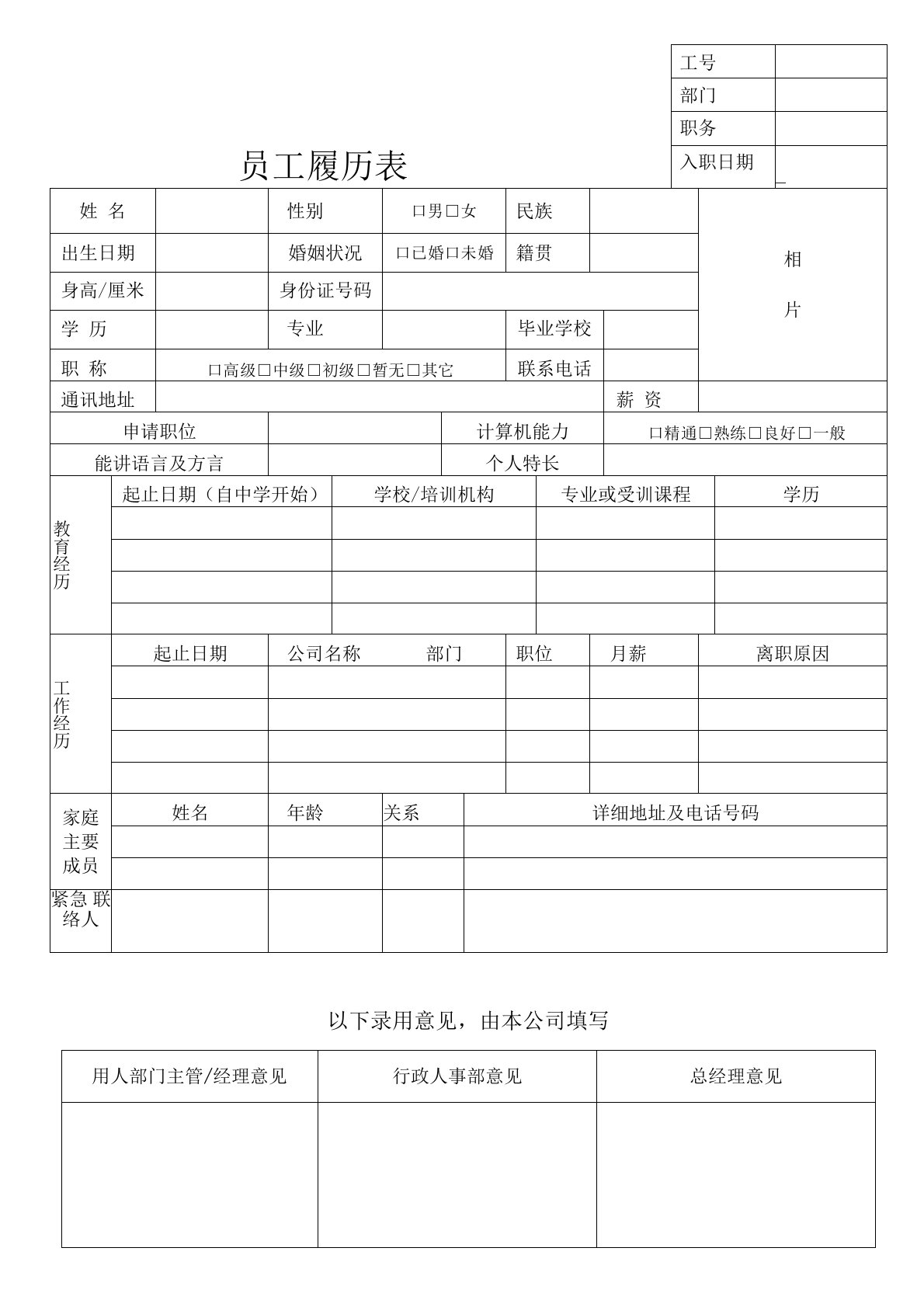 (完整版)员工入职履历表