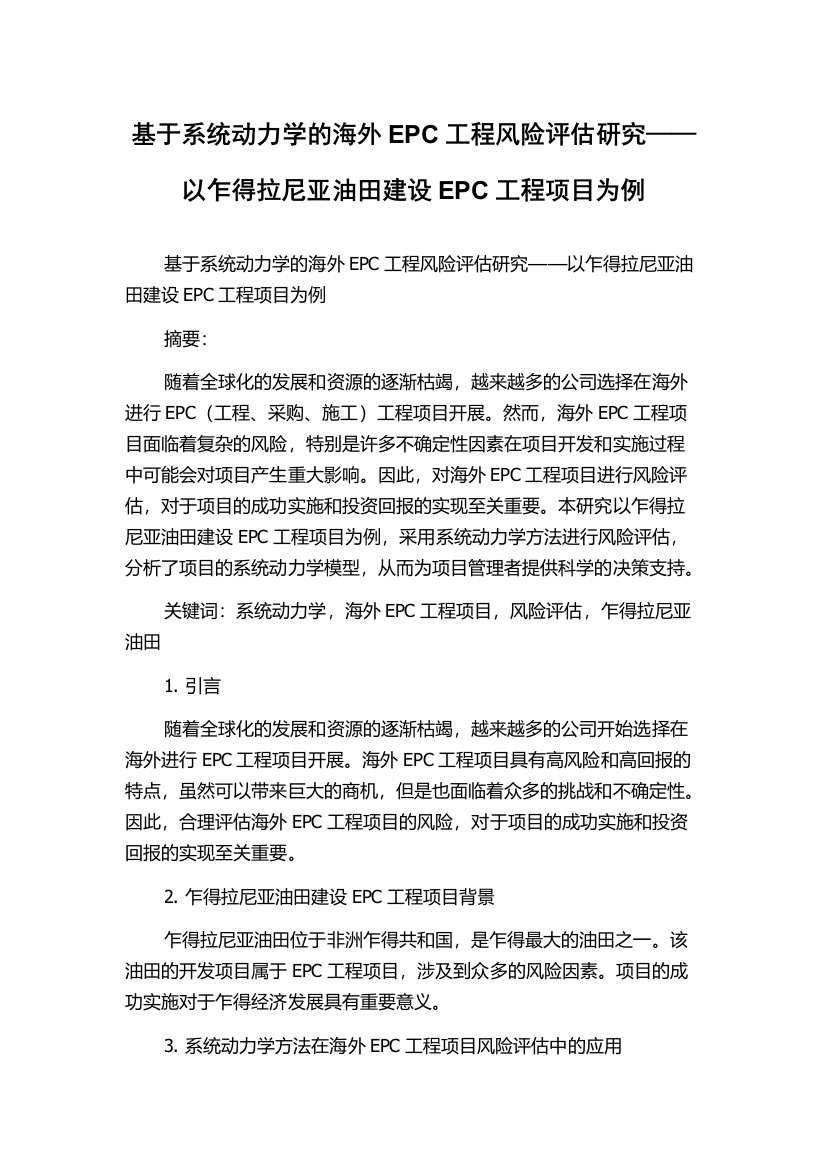 基于系统动力学的海外EPC工程风险评估研究——以乍得拉尼亚油田建设EPC工程项目为例