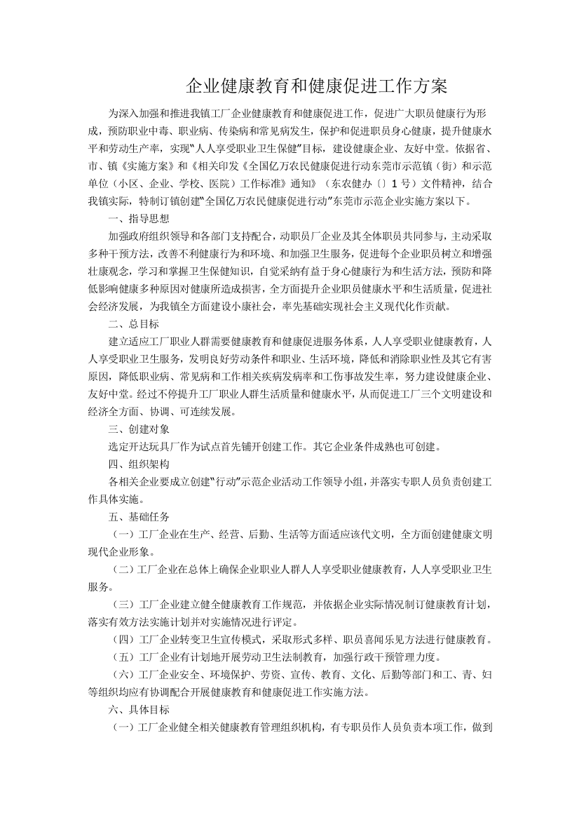 企业健康教育与健康促进工作专项方案