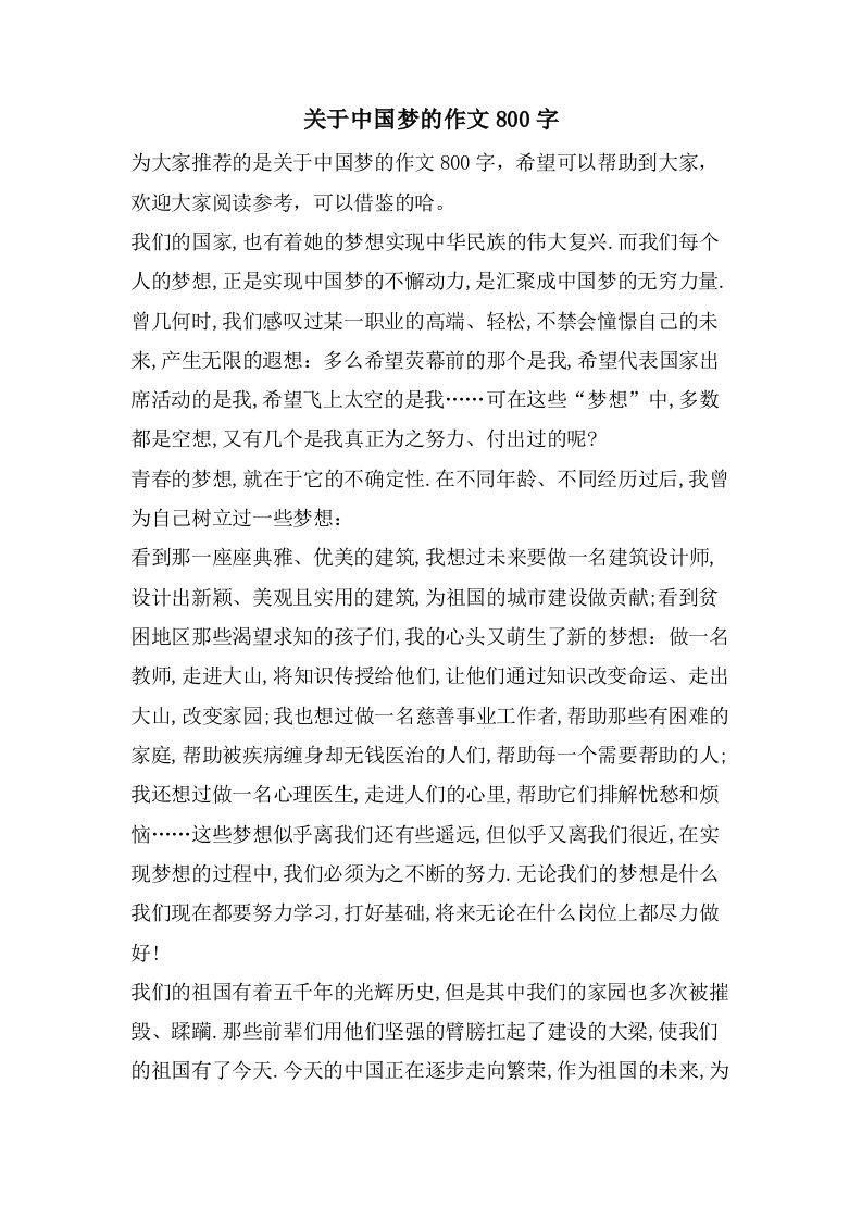 关于中国梦的作文800字