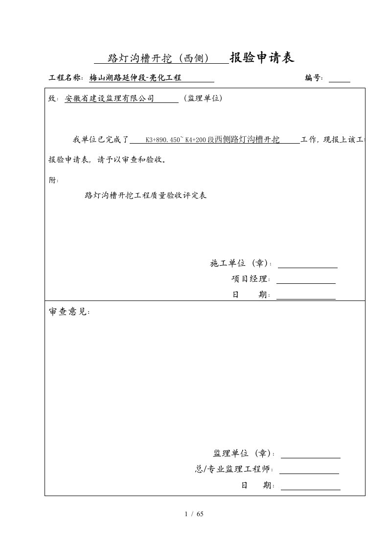 路灯沟槽工序质量评定表