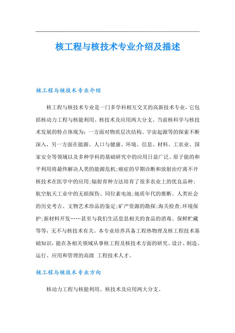 核工程与核技术专业介绍及描述