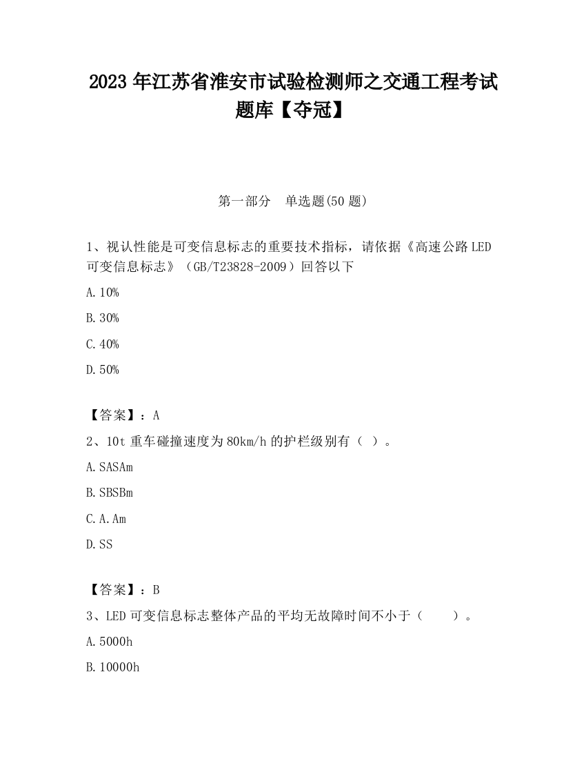 2023年江苏省淮安市试验检测师之交通工程考试题库【夺冠】