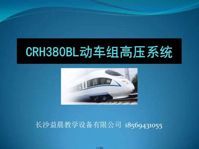 CRH380B动车组车顶高压设备[共53页]