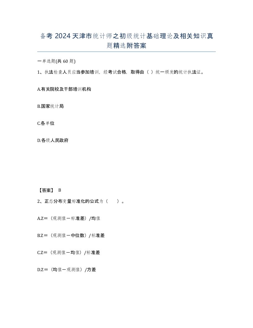 备考2024天津市统计师之初级统计基础理论及相关知识真题附答案