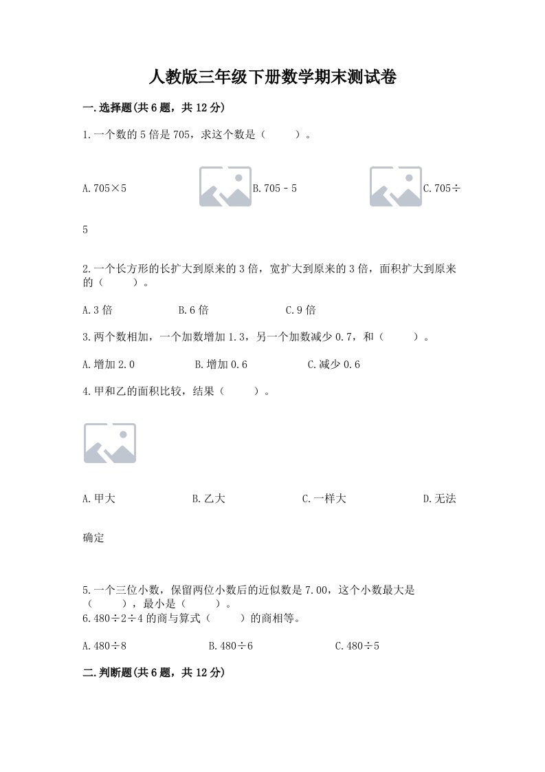 人教版三年级下册数学期末测试卷及答案（真题汇编）