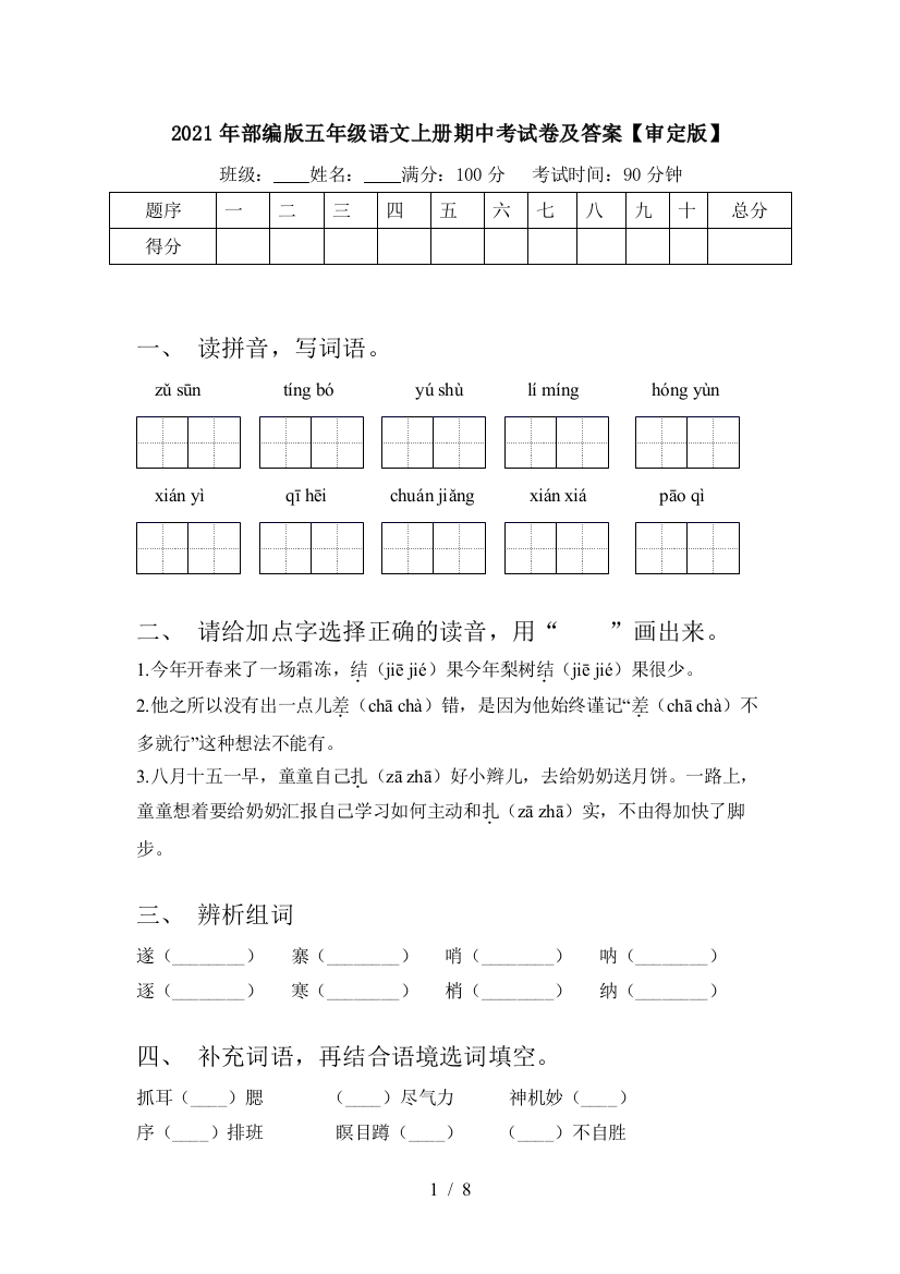 2021年部编版五年级语文上册期中考试卷及答案【审定版】