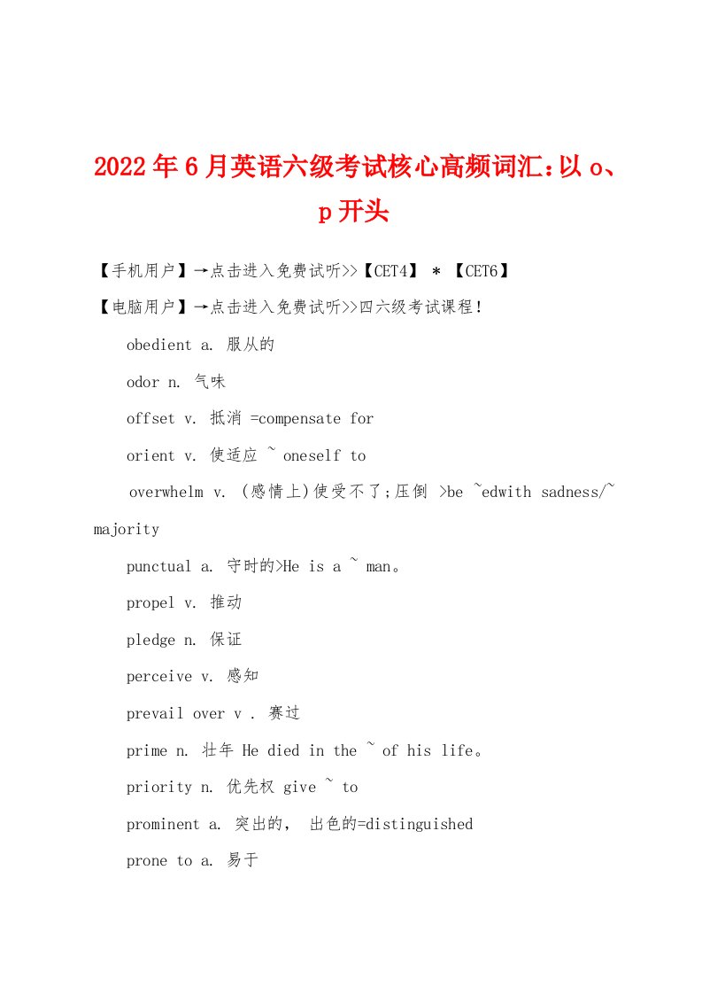 2022年6月英语六级考试核心高频词汇以o、p开头