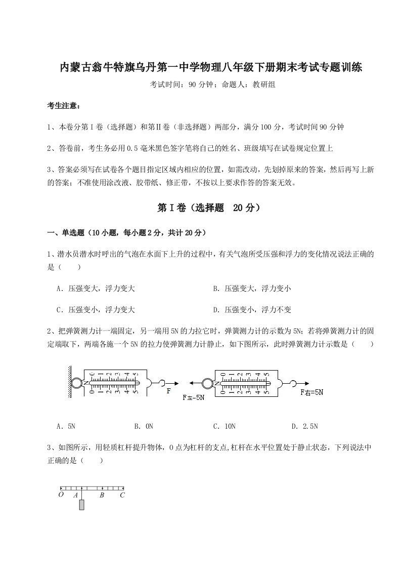 重难点解析内蒙古翁牛特旗乌丹第一中学物理八年级下册期末考试专题训练试题（解析版）