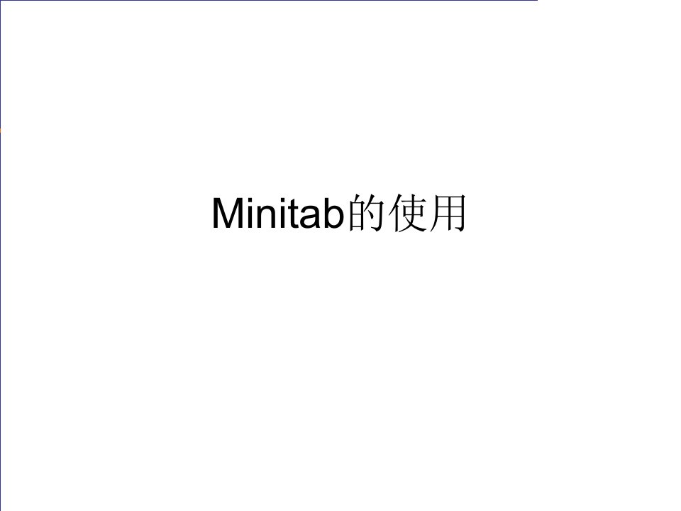 MINITAB在QC7和MSA等分析工具中的使用