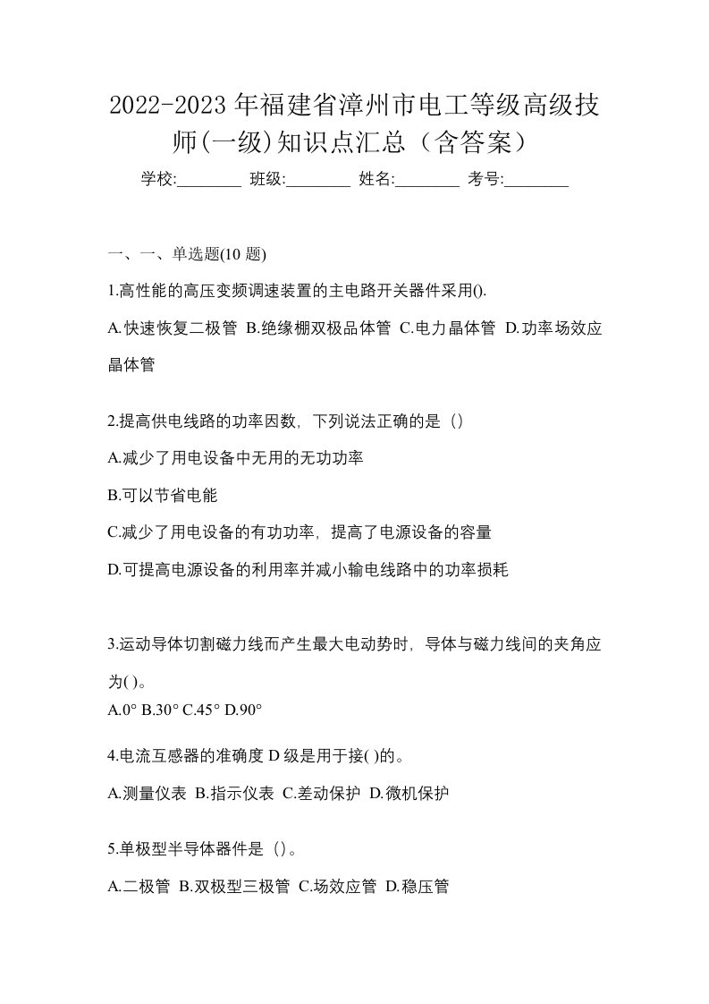 2022-2023年福建省漳州市电工等级高级技师一级知识点汇总含答案