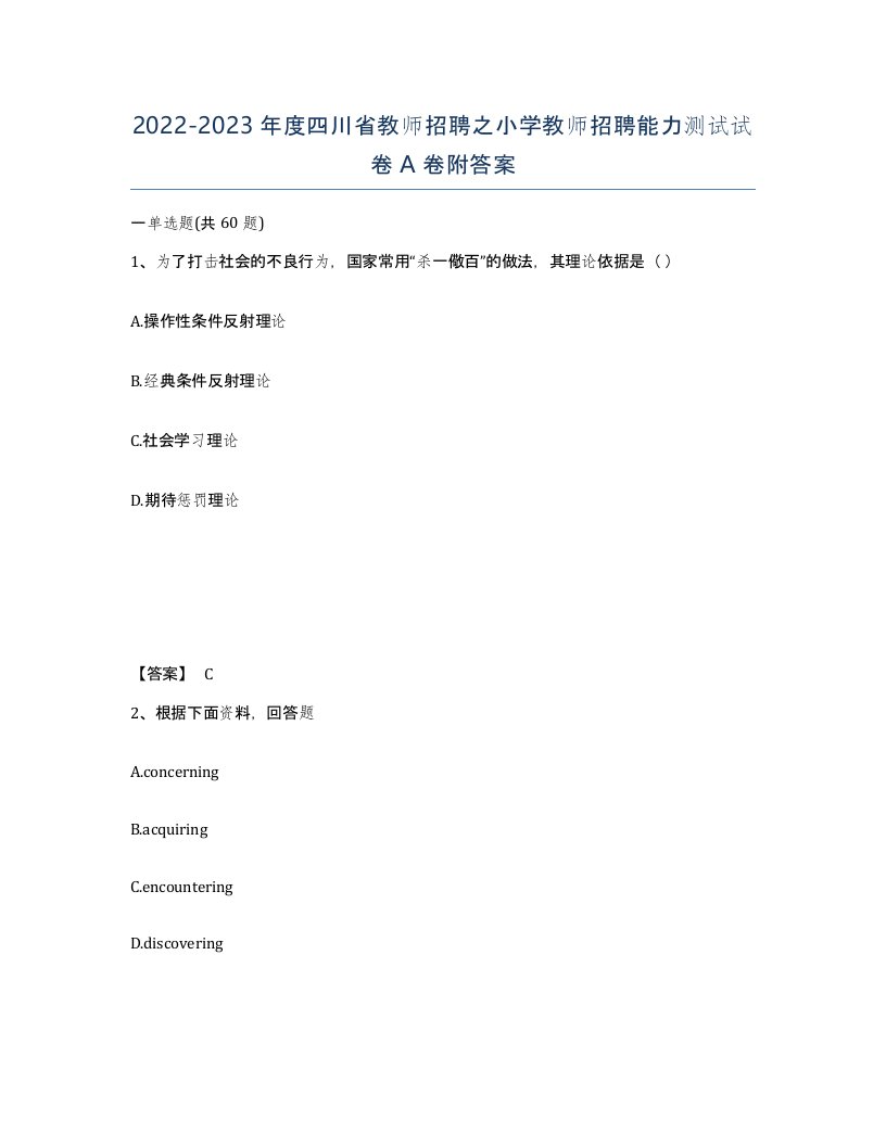 2022-2023年度四川省教师招聘之小学教师招聘能力测试试卷A卷附答案