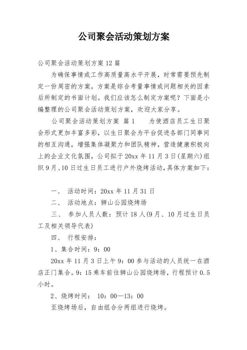 公司聚会活动策划方案_7