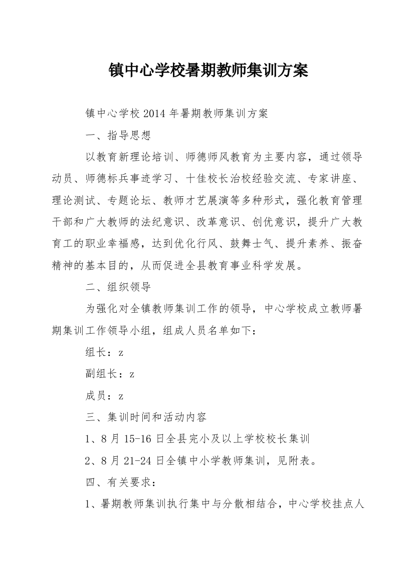 镇中心学校暑期教师集训方案