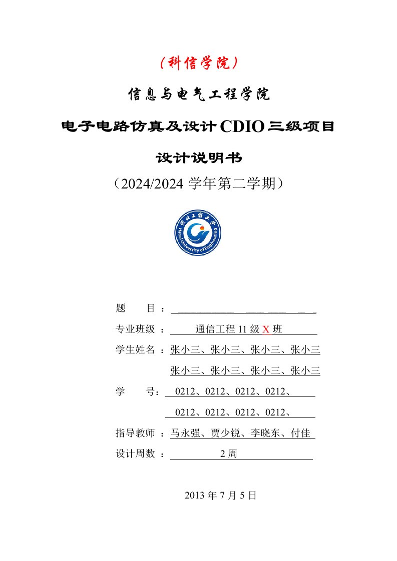 通信11电子电路三级项目报告模板及格式