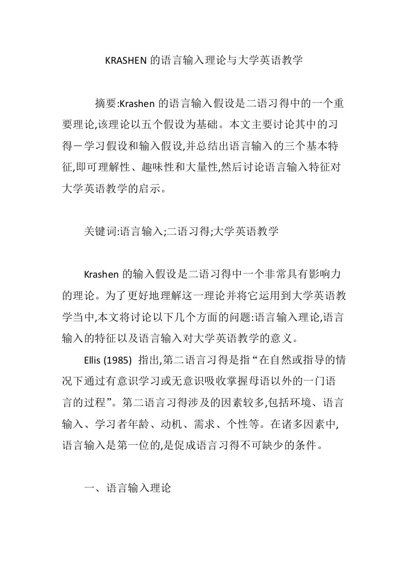 KRASHEN的语言输入理论与大学英语教学